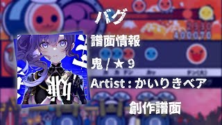 【かいりきベア】バグ【創作譜面】【太鼓さん次郎】