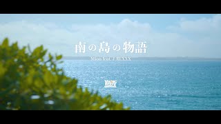 Mion - 南の島の物語 feat.J-REXXX（Official Music Video)