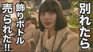 [Kabukicho Host] After we broke up, he sold me a decorative bottle!