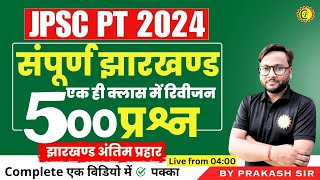 JHARKHAND GK COMPLETE REVISION | MARATHON CLASS JHARKHAND GK JPSC SPECIAL CLASS #11thjpscpt