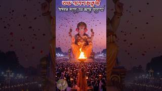 গণেশ চতুর্থী happy Ganesh chaturthi 2025 #ganesh #ganeshchaturthi #bappa #ganpati