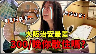 【魚乾】獨自勇闖大阪西成區超老舊旅社！一晚不到四百台幣還有冷氣欸！