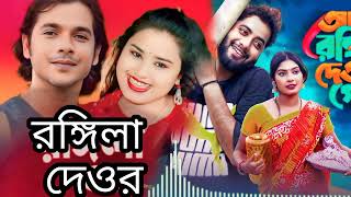 আমাৰ ৰঙ্গিলা দেওৰা গো❤️ | Amar Rongila Dewra Go ❤️ | Singer Abdul Jabbar & Gulshana | নতুন বাংলা গান