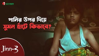 পানির উপর দিয়ে সুমন হাঁটে কিভাবে?স্ট্রিম করুন | Jinn-3 | Movie Clip | Nusraat Faria | iScreen