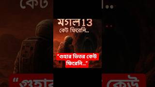 মঙ্গল-১৩ | Mars Thriller Bangla | ভয়ংকর গুহার ভিতরে কী আছে?#BanglaThriller #MarsStory #মঙ্গল১৩