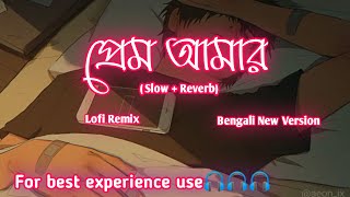 প্রেম আমার/bangla love song/bangla love slow and reverb song/prem amar bangla song/#slowandreverb