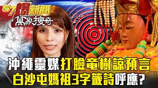 Okinawa psychic "slaps Ryuki Ryo's prediction": September is the month to watch out for? !