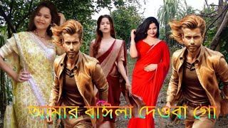 ♥️😘আমাৰ ৰঙ্গিলা দেওৰা গো। Our Rangila Deora Go. DigitalprTiktokTv♥️