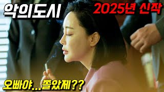 진짜 숨 쉴 틈이 없습니다..2025년 신작!! 몰입감 미쳐버린 역대급 스릴러 영화