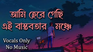আমি হেরে গেছি এই বাস্তবতার মঞ্চে Ogni Kabbo | Vocal Only | Vocal With Lyrics | Without Music