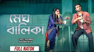 মেঘ বালিকা [ Meghbalika ] Apurba [ Naznin Neha ] Bangla New Natok 2025