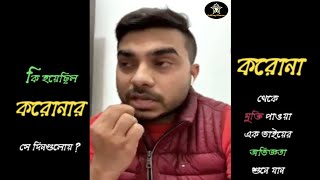 COVID-19/করোনা ভাইরাস থেকে ফিরে আসা ভাইটির অভিজ্ঞতা শুনে যান.........