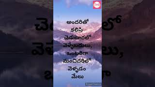 అందరితో కలిసి చెడుదారలో వెళ్ళేబదులు || Telugu Motivational Video || Telugu Motivational Talks