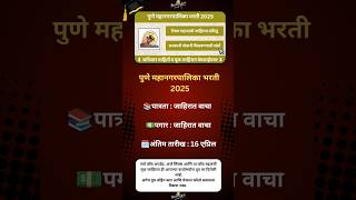 Pune Mahanagarpalika Recruitment 2025|#MaharashtraJobs#JobAlert #MaharashtraVacancy #JobUpdates#Jobs