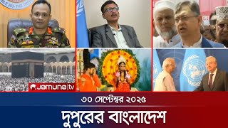 দুপুরের বাংলাদেশ | Dupurer Bangladesh | News and Bulletin | 1 PM | 30 September 2025 | Jamuna TV