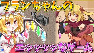 フランちゃんのエッッッッなゲーム！ Part1【フラダン】【ゆっくり実況】