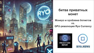 Монеро и проблема ботнетов vs. GPU-революция Ryo Currency: битва приватных монет | #БотнетыМонеро
