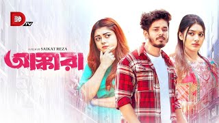 আস্কারা| Nirjon Nahuel, Mahima | Saikat Reza | Dhruba TV | New Bangla Natok 2025