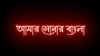 Amar Sonar Bangla / BlackScreen