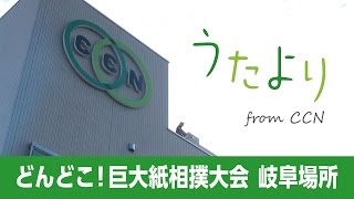 うたより／どんどこ！巨大紙相撲大会 岐阜場所