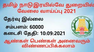 Railway jobs tamil |Tamilnadu government jobs tamil |tn govt jobs tamil |Lucis updates