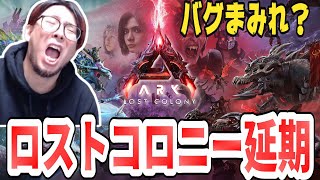 【ARK/ASA】新マップ延期で去年の二の舞か！？バグ放置で年越しはヤバい！