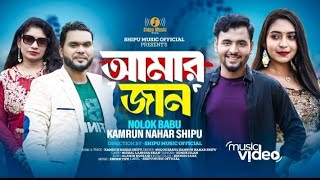 আমার জান || Amar Jan || Kamrun Nahar Shipu || Nolok Babu || আধুনিক বাংলা গান