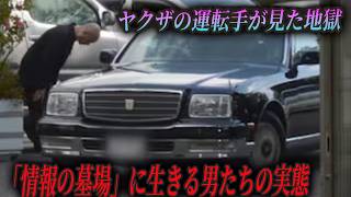 【実録】ヤクザの運転手が見た地獄｜助手席の親分と断れない指令