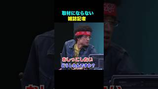 取材にならない雑誌記者 #さまぁーず #雑誌記者 #トイレ