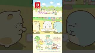 本日発売！ すみっコぐらし つくろう！ステキなすみっコ島【Nintendo Switch】