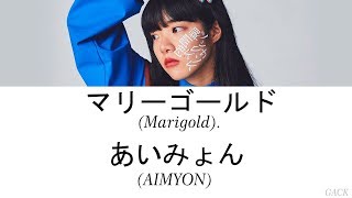 AIMYON(あいみょん) - Marigold(マリーゴールド)  Lyrics(Kan/Rom/Eng/Esp)