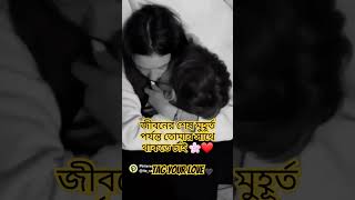 জীবনের শেষ মুহূর্ত পর্যন্ত তোমার সাথে থাকতে চাই #emotional #sad #music #song #shorts #short #viral