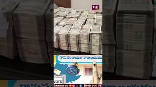 ఎన్నికల కోడ్ ఉల్లంఘన 8.20 కోట్ల నగదు సీజ్! #108tvtelugu #electioncode #viralvideo #corruption