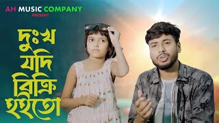 দুঃখ যদি বিক্রি হইতো 😭 Dukho Jodi Bikri Hoito 🔥 Anowar Hussain. Rabiya Khatun By AH Music Company 