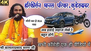 Cg Ramayan कॉमेडी King   कामताप्रसाद शरण जी ने ये क्या कह दिया   हरिकीर्तन मानस परिवार, कुडेरादादर ।