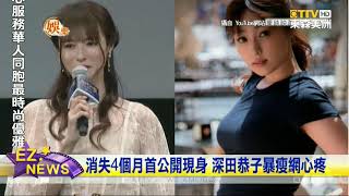 消失四個月首度公開現身 深田恭子暴瘦