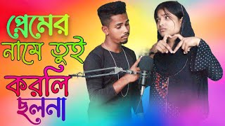 প্রেমের নামে তুই করলি ছলনা Premer Namey Toi Korli shulona Bangla Love story song Sadikul official786