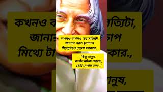 Apj Abdul Kalam status🔥🤘🗣️ #motivation #bengaliquotes #shorts #trending #attitude #quotes #life #apj