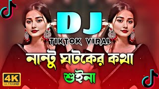 নান্টু ঘটকের কথা শুইনা Dj | Tiktok Viral Dj Song | Picnic Dj Remix 2025 | Nantu Gatak Dj Gan | Dj 