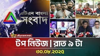 এটিএন বাংলার টপ নিউজ । রাত ৯ টা । 30.08.2025 | Top News | Latest News | ATN Bangla News