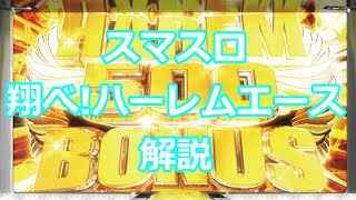【新台解説】LB翔べ!ハーレムエース