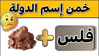 🎯 خمن الاسم الصحيح! ألغاز ذكاء للكبار | شخص؟ حيوان؟ نبات؟ بلد؟ | تحدي ممتع 2025