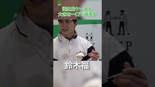 【鈴木福】大きな一口で誕生日ケーキを頬張る　#鈴木福　#shorts