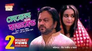 Second hand husband | সেকেন্ডহ্যান্ড হাজবেন্ড | Mir Sabbir | Ahona | Eid Natok 2019| Ajob Baksho