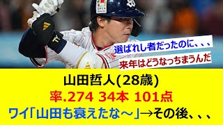 山田哲人(28歳) 率.274 34本 101点 ワイ「山田も衰えたな～」→その後、、、【ネット反応集】