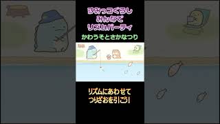 ＃すみっコぐらしみんなでリズムパーティ かわうそとさかなつり