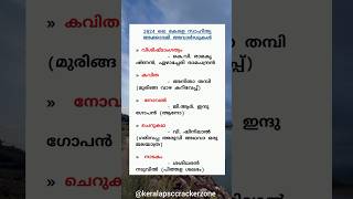 PSC സാഹിത്യ അക്കാഡമി അവാർഡ് #ldc #currentaffairs #psckerala  #quotes #psckerala #tricks #education