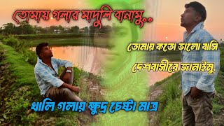 তরে গলার মাদুলি বানাইমু-Tore Golar Maduli Banaimu খালি গলায় একটু গাওয়ার চেষ্টা করলাম,,