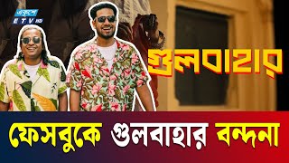 এভাবে ফিরবেন সেই গুলবাহার, ভেবেছিলেন? | Gulbahar | গুলবাহার | Ishaan এর Gaan | ETV NEWS | Ekushey TV