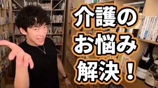 【DaiGo】介護職の方へのアドバイス※高齢者を楽しませるには〇〇です【切り抜き】